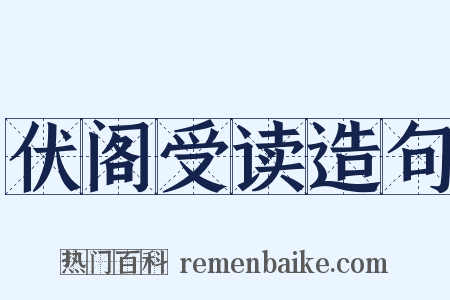 伏阁受读造句是什么意思的图片